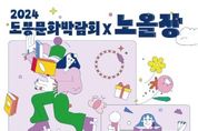도봉문화재단, 도봉문화박람회X노올장 행사 개최